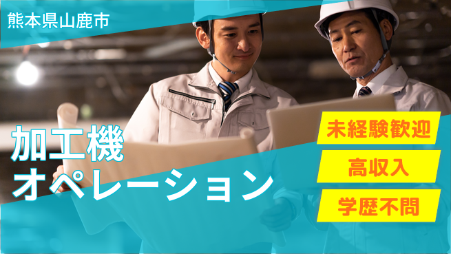 日研トータルソーシング株式会社　製造事業部 柔軟シフト【加工機オペレーション】の工場求人・派遣情報 | ジョバディ工場