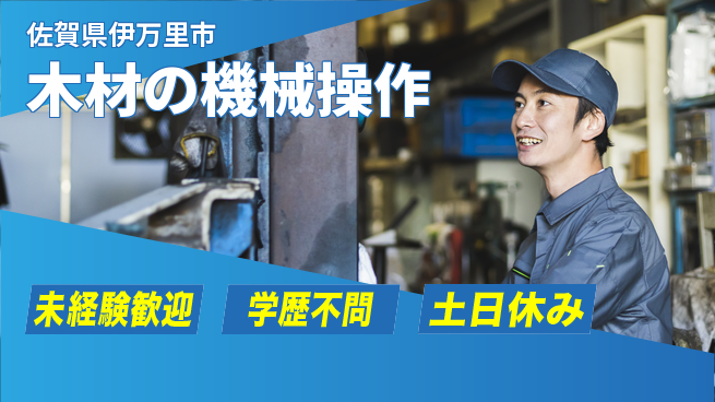 日研トータルソーシング株式会社　製造事業部 初心者安心サポート【木材の機械操作】の工場求人・派遣情報 | ジョバディ工場
