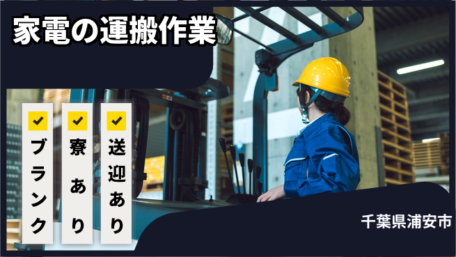 日研トータルソーシング株式会社　製造事業部 【家電の運搬作業】の工場求人・派遣情報 | ジョバディ工場