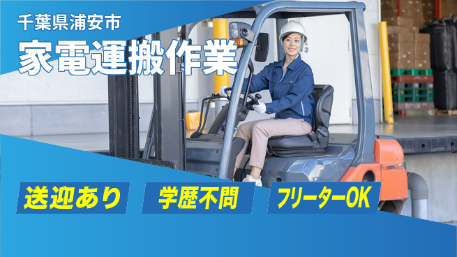 日研トータルソーシング株式会社　製造事業部 安心環境【家電運搬作業】の工場求人・派遣情報 | ジョバディ工場