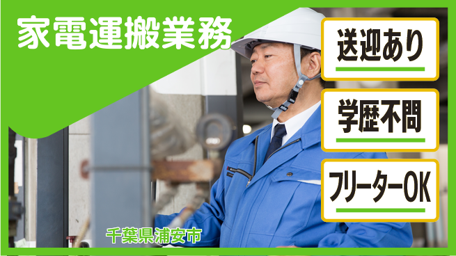 日研トータルソーシング株式会社　製造事業部 安心の昼勤務【家電運搬業務】の工場求人・派遣情報 | ジョバディ工場