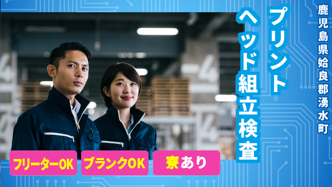 日研トータルソーシング株式会社　製造事業部 【プリントヘッド組立検査】の工場求人・派遣情報 | ジョバディ工場