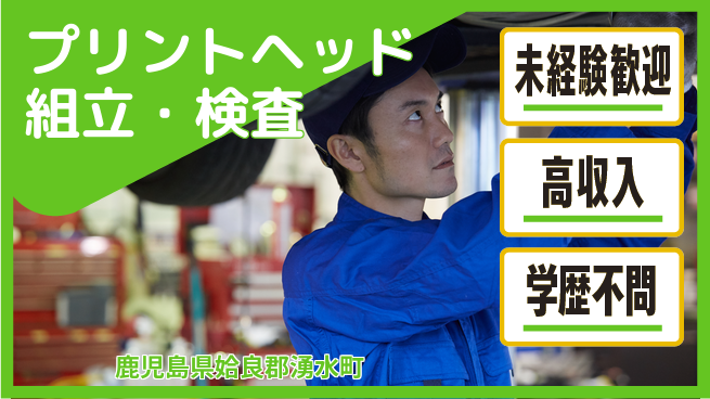 日研トータルソーシング株式会社　製造事業部 週払い可能【プリントヘッド組立・検査】の工場求人・派遣情報 | ジョバディ工場