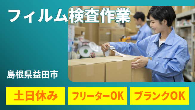 日研トータルソーシング株式会社　製造事業部 【フィルム検査作業】の工場求人・派遣情報 | ジョバディ工場