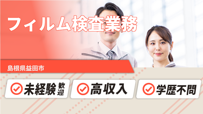 日研トータルソーシング株式会社　製造事業部 週払い可【フィルム検査業務】の工場求人・派遣情報 | ジョバディ工場