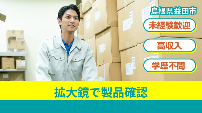 日研トータルソーシング株式会社　製造事業部 はじめて安心【拡大鏡で製品確認】の工場求人・派遣情報 | ジョバディ工場
