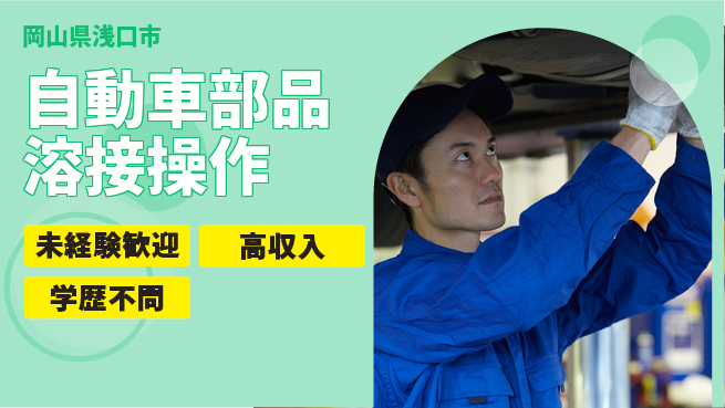 日研トータルソーシング株式会社　製造事業部 【自動車部品溶接操作】の工場求人・派遣情報 | ジョバディ工場