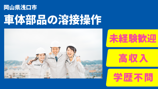 日研トータルソーシング株式会社　製造事業部 週払い可能【車体部品の溶接操作】の工場求人・派遣情報 | ジョバディ工場