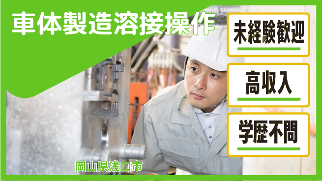 日研トータルソーシング株式会社　製造事業部 安心スタート【車体製造溶接操作】の工場求人・派遣情報 | ジョバディ工場