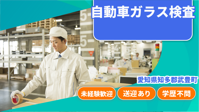日研トータルソーシング株式会社　製造事業部 【自動車ガラス検査】の工場求人・派遣情報 | ジョバディ工場
