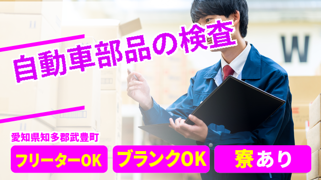日研トータルソーシング株式会社　製造事業部 安心サポート【自動車部品の検査】の工場求人・派遣情報 | ジョバディ工場