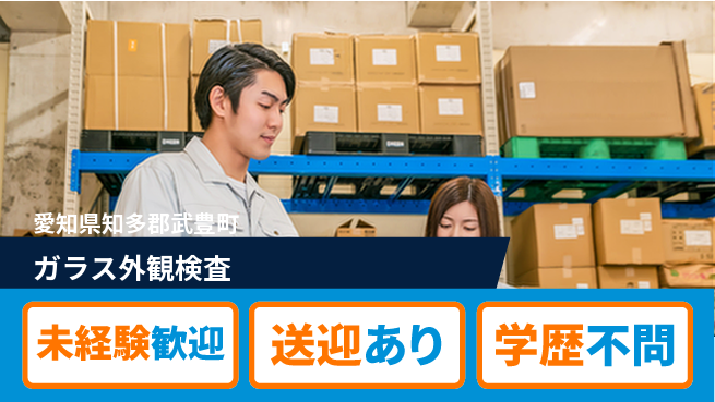 日研トータルソーシング株式会社　製造事業部 安心スタート【ガラス外観検査】の工場求人・派遣情報 | ジョバディ工場
