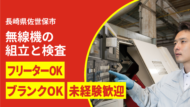 日研トータルソーシング株式会社　製造事業部 【無線機の組立と検査】の工場求人・派遣情報 | ジョバディ工場