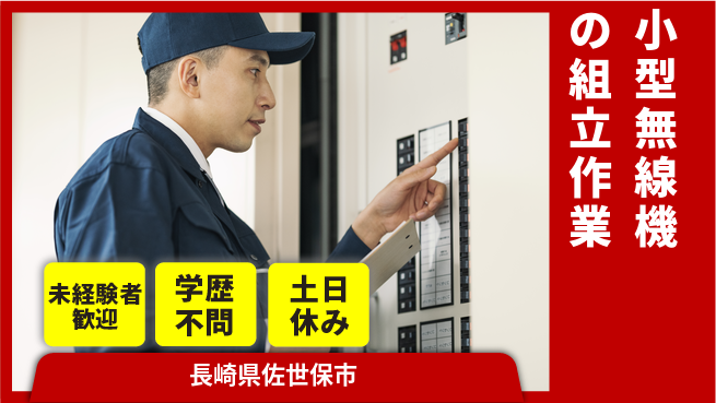 日研トータルソーシング株式会社　製造事業部 週払い可【小型無線機の組立作業】の工場求人・派遣情報 | ジョバディ工場