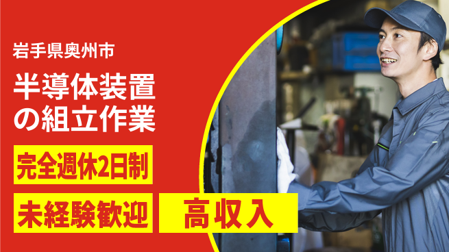 日研トータルソーシング株式会社　製造事業部 【半導体装置の組立作業】の工場求人・派遣情報 | ジョバディ工場