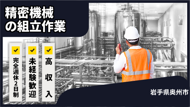 日研トータルソーシング株式会社　製造事業部 充実の休暇体制【精密機械の組立作業】の工場求人・派遣情報 | ジョバディ工場