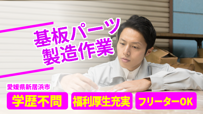 日研トータルソーシング株式会社　製造事業部 【基板パーツ製造作業】の工場求人・派遣情報 | ジョバディ工場