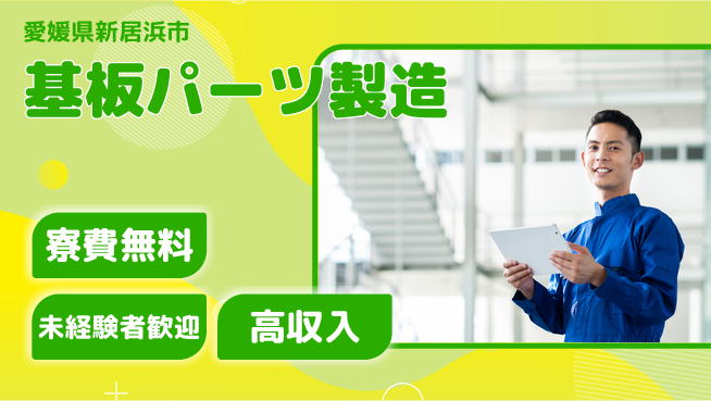 日研トータルソーシング株式会社　製造事業部 週払いOK【基板パーツ製造】の工場求人・派遣情報 | ジョバディ工場