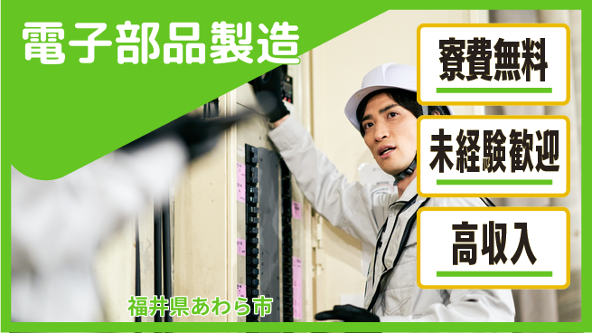 日研トータルソーシング株式会社　製造事業部 安心サポート【電子部品製造】の工場求人・派遣情報 | ジョバディ工場