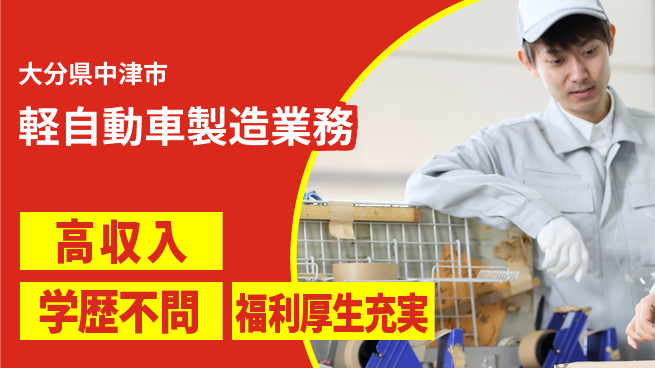 日研トータルソーシング株式会社　製造事業部 【軽自動車製造業務】の工場求人・派遣情報 | ジョバディ工場