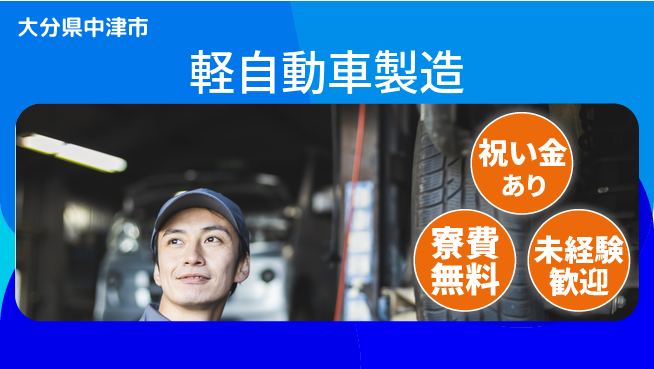 日研トータルソーシング株式会社　製造事業部 安心サポート【軽自動車製造】の工場求人・派遣情報 | ジョバディ工場