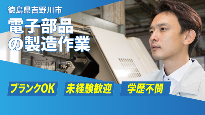 日研トータルソーシング株式会社　製造事業部 【電子部品製造業務】の工場求人・派遣情報 | ジョバディ工場