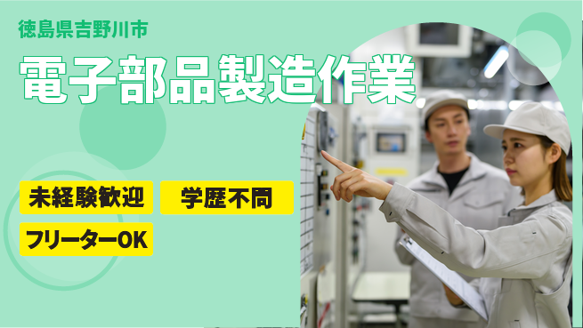日研トータルソーシング株式会社　製造事業部 週払いOK【電子部品製造作業】の工場求人・派遣情報 | ジョバディ工場