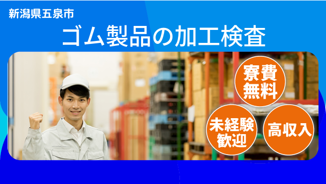 日研トータルソーシング株式会社　製造事業部 安心サポート【ゴム製品の加工検査】の工場求人・派遣情報 | ジョバディ工場