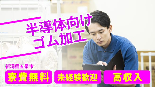日研トータルソーシング株式会社　製造事業部 安心の住居サポート【半導体向けゴム加工】の工場求人・派遣情報 | ジョバディ工場