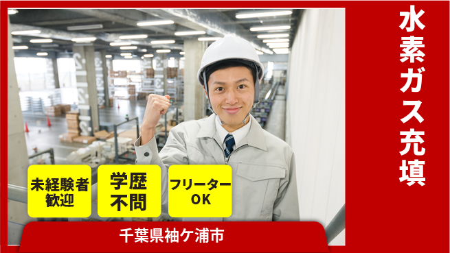 日研トータルソーシング株式会社　製造事業部 週払いOK【水素ガス充填】の工場求人・派遣情報 | ジョバディ工場