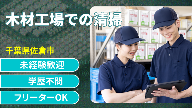 日研トータルソーシング株式会社　製造事業部 【木材工場での清掃】の工場求人・派遣情報 | ジョバディ工場