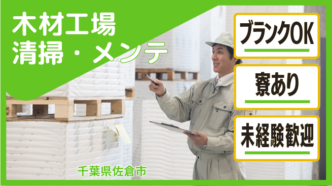 日研トータルソーシング株式会社　製造事業部 週払い可【木材工場清掃・メンテ】の工場求人・派遣情報 | ジョバディ工場
