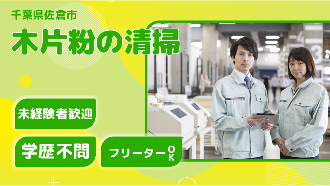 日研トータルソーシング株式会社　製造事業部 成長を応援【木片粉の清掃】の工場求人・派遣情報 | ジョバディ工場