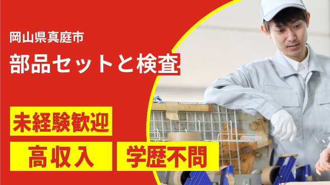 日研トータルソーシング株式会社　製造事業部 安心スタート【部品セットと検査】の工場求人・派遣情報 | ジョバディ工場