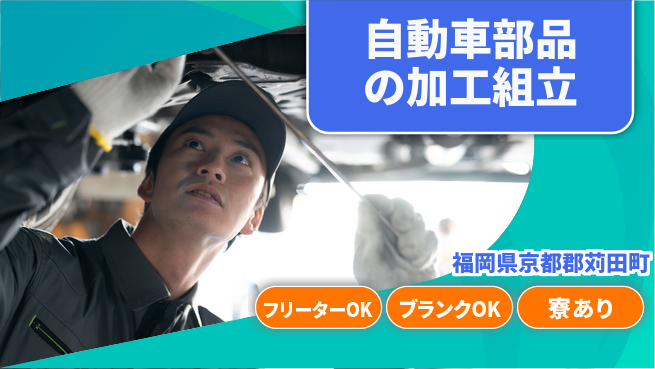 日研トータルソーシング株式会社　製造事業部 【自動車部品の加工組立】の工場求人・派遣情報 | ジョバディ工場
