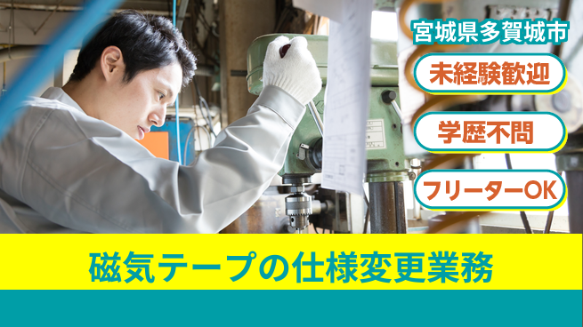 日研トータルソーシング株式会社　製造事業部 週払い可【磁気テープの仕様変更業務】の工場求人・派遣情報 | ジョバディ工場