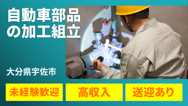 日研トータルソーシング株式会社　製造事業部 【自動車部品の加工組立】の工場求人・派遣情報 | ジョバディ工場