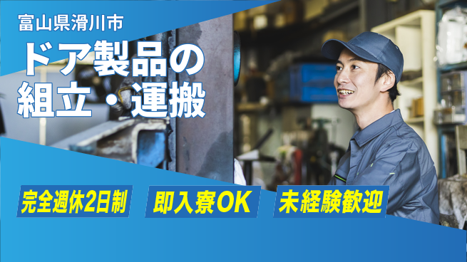 日研トータルソーシング株式会社　製造事業部 寮完備【ドア製品の組立・運搬】の工場求人・派遣情報 | ジョバディ工場