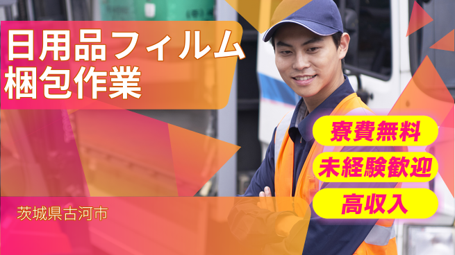 日研トータルソーシング株式会社　製造事業部 【日用品フィルム梱包作業】の工場求人・派遣情報 | ジョバディ工場
