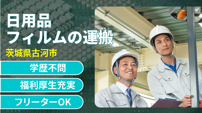 日研トータルソーシング株式会社　製造事業部 サポート充実【日用品フィルムの運搬】の工場求人・派遣情報 | ジョバディ工場