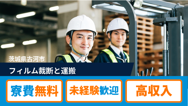 日研トータルソーシング株式会社　製造事業部 住まい安心【フィルム裁断と運搬】の工場求人・派遣情報 | ジョバディ工場