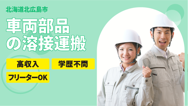 日研トータルソーシング株式会社　製造事業部 車通勤可【車両部品の溶接運搬】の工場求人・派遣情報 | ジョバディ工場