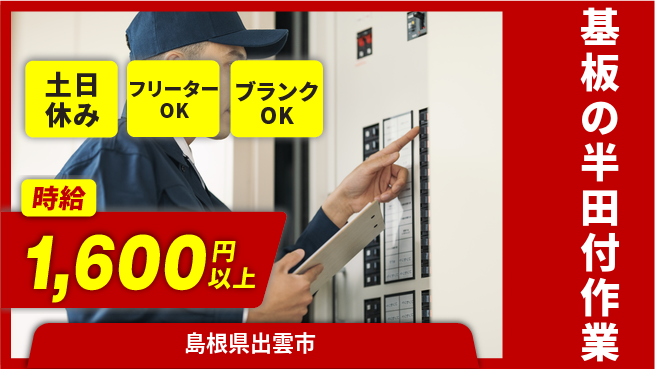 日研トータルソーシング株式会社　製造事業部 【基板半田付け業務】の工場求人・派遣情報 | ジョバディ工場