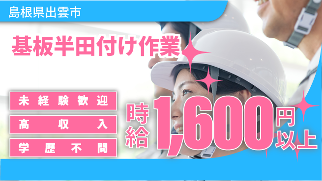 日研トータルソーシング株式会社　製造事業部 週払い可【基板半田付け作業】の工場求人・派遣情報 | ジョバディ工場