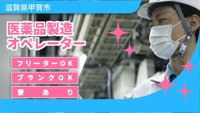 日研トータルソーシング株式会社　製造事業部 【医薬品製造オペレーター】の工場求人・派遣情報 | ジョバディ工場