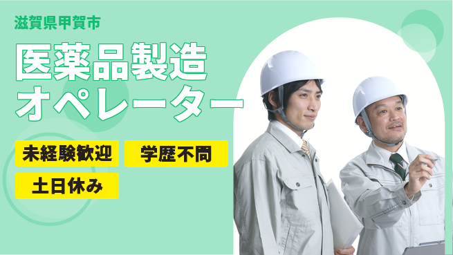 日研トータルソーシング株式会社　製造事業部 安心サポート【医薬品製造オペレーター】の工場求人・派遣情報 | ジョバディ工場