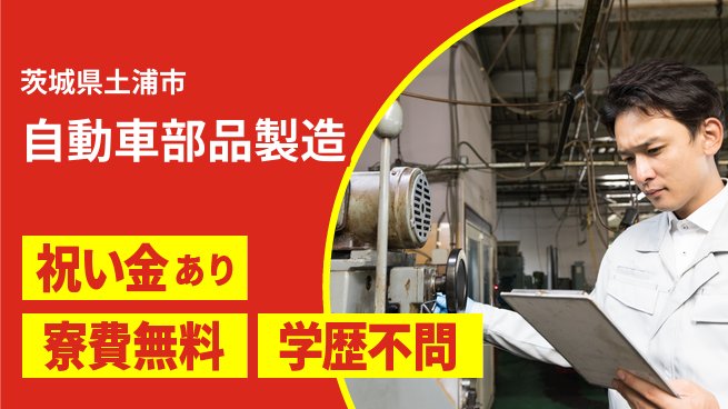 日研トータルソーシング株式会社　製造事業部 安心の週払い【自動車部品製造】の工場求人・派遣情報 | ジョバディ工場