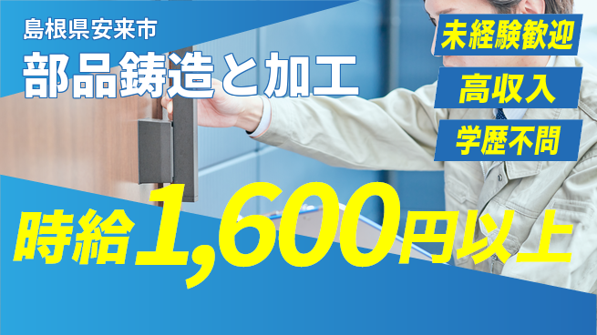 日研トータルソーシング株式会社　製造事業部 安心スタート【部品鋳造と加工】の工場求人・派遣情報 | ジョバディ工場