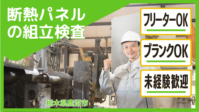 日研トータルソーシング株式会社　製造事業部 【断熱パネル組立作業】の工場求人・派遣情報 | ジョバディ工場