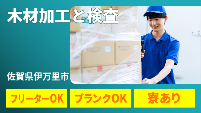 日研トータルソーシング株式会社　製造事業部 【木材加工と検査】の工場求人・派遣情報 | ジョバディ工場